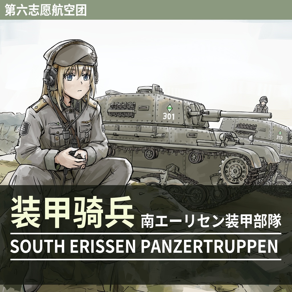 装甲骑兵-南エーリセン装甲部隊