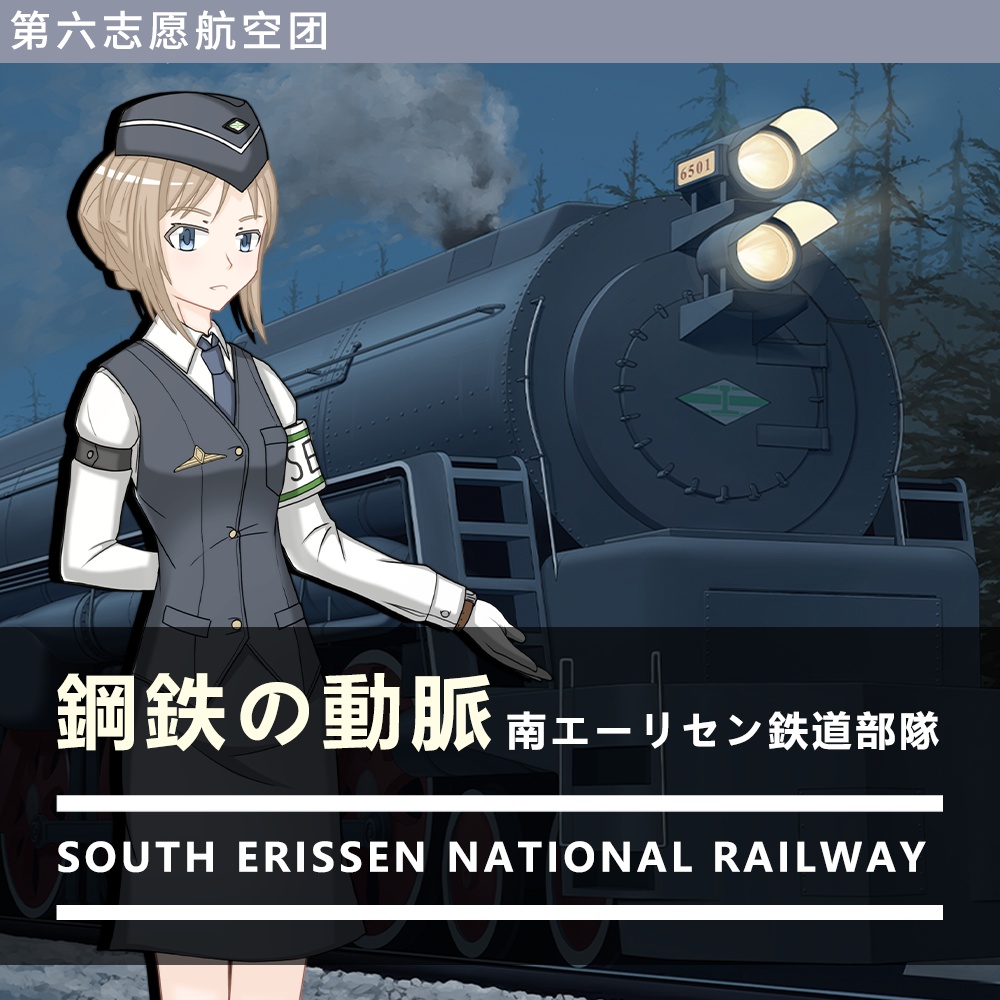 鋼鉄の動脈-南エーリセン鉄道部隊