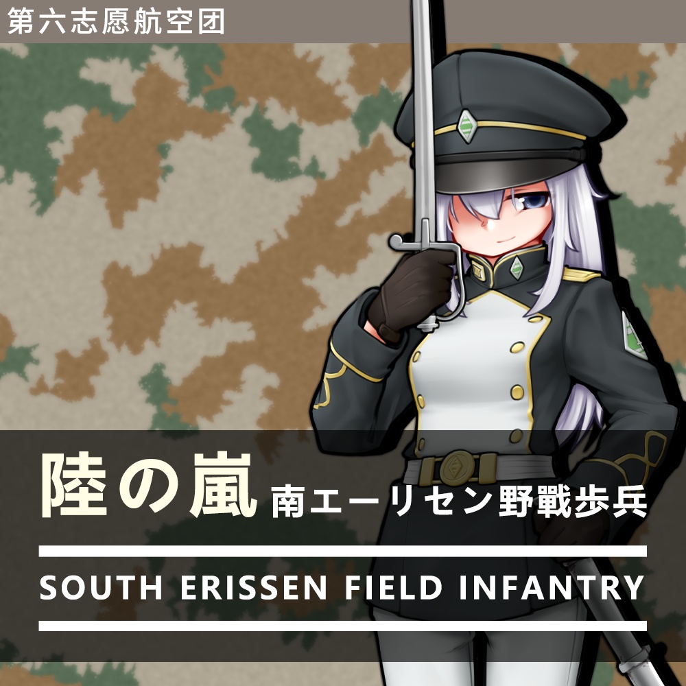 陸の嵐 南エーリセン野戰歩兵