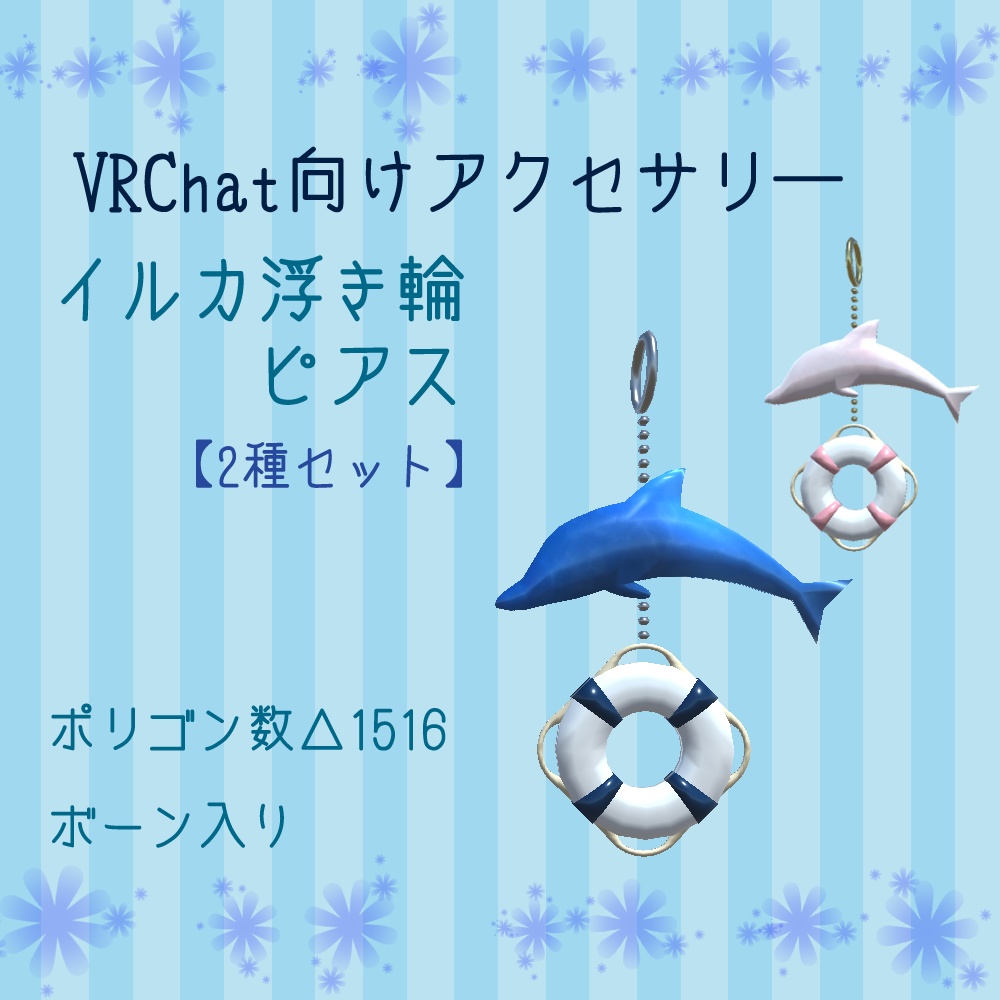 【無料・VRChat向け】イルカ浮き輪ピアス