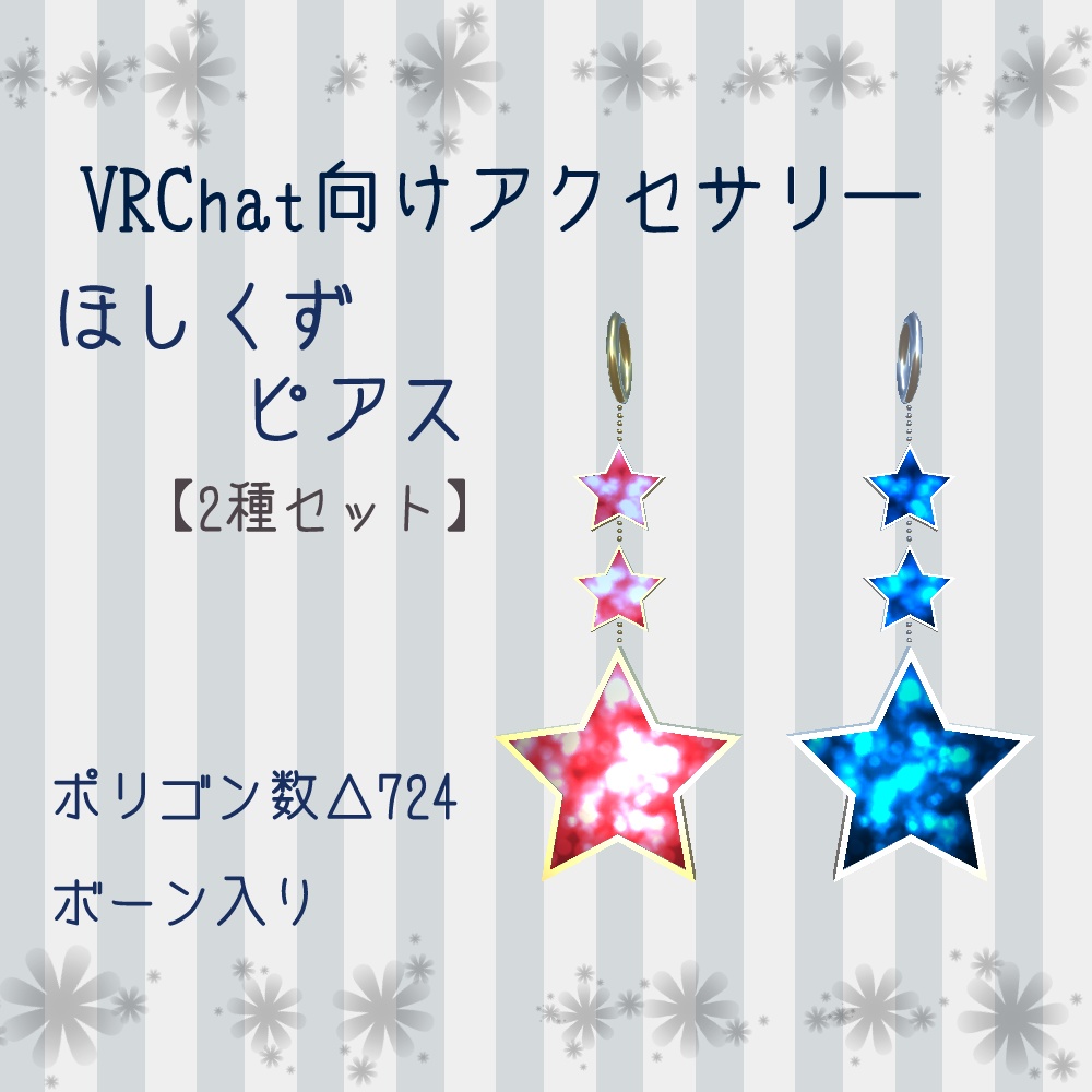 【無料・VRChat向け】ほしくずピアス