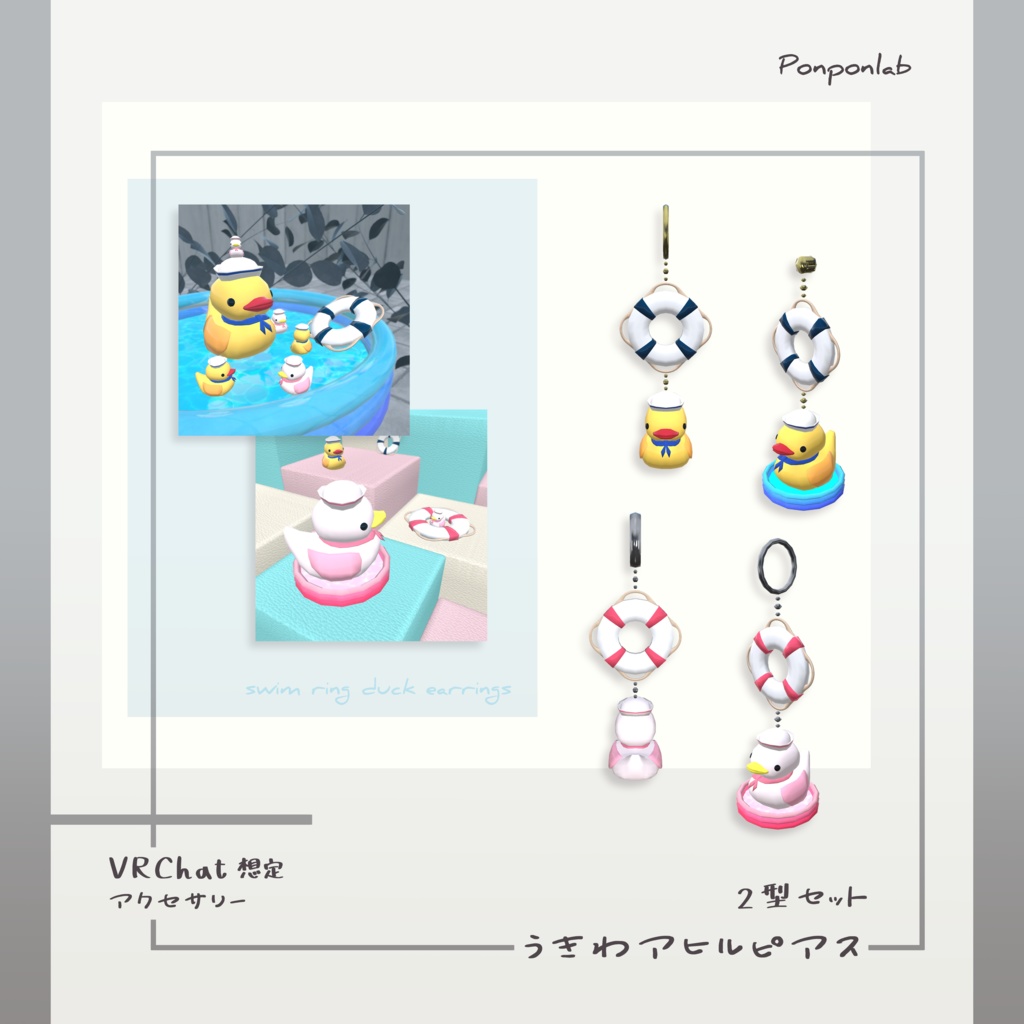 【VRChat向け】浮き輪あひるピアス