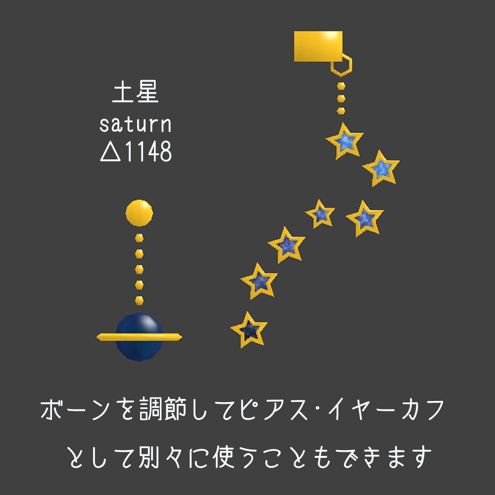【無料・VRChat向け】十二星座・土星ピアス&イヤーカフ13種セット