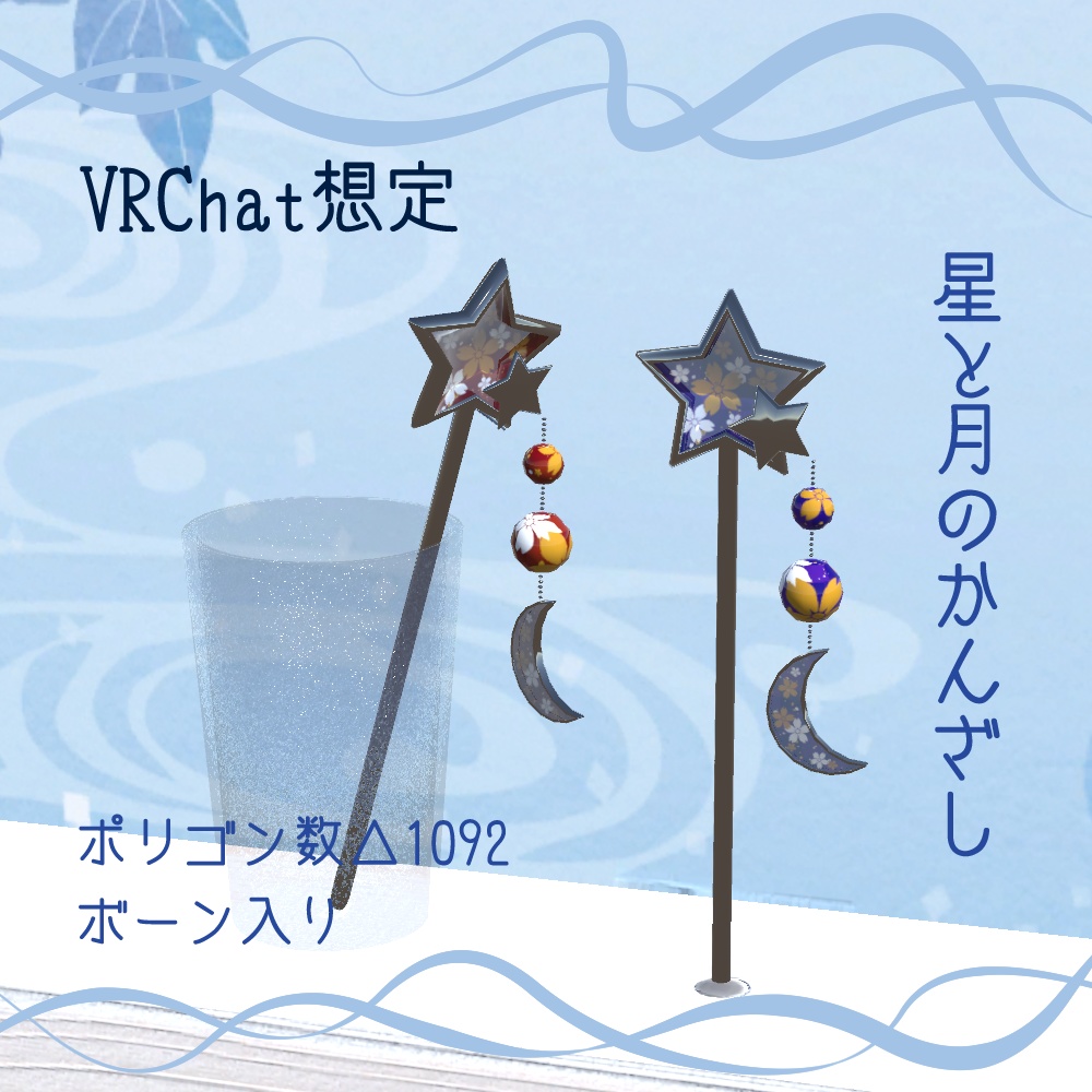 無料・VRchat向け】星と月のかんざし