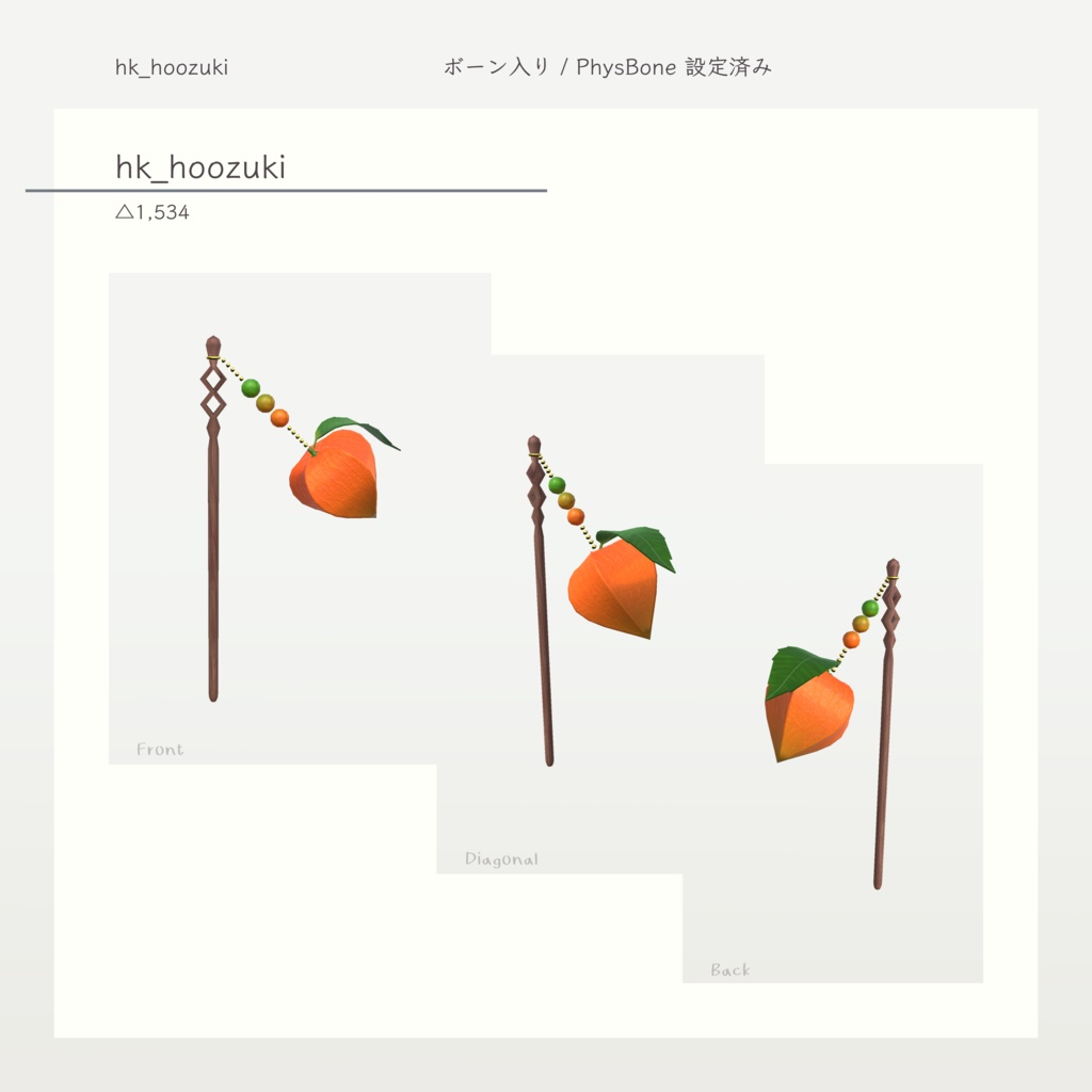 【無料・VRchat向け】ホオズキかんざし