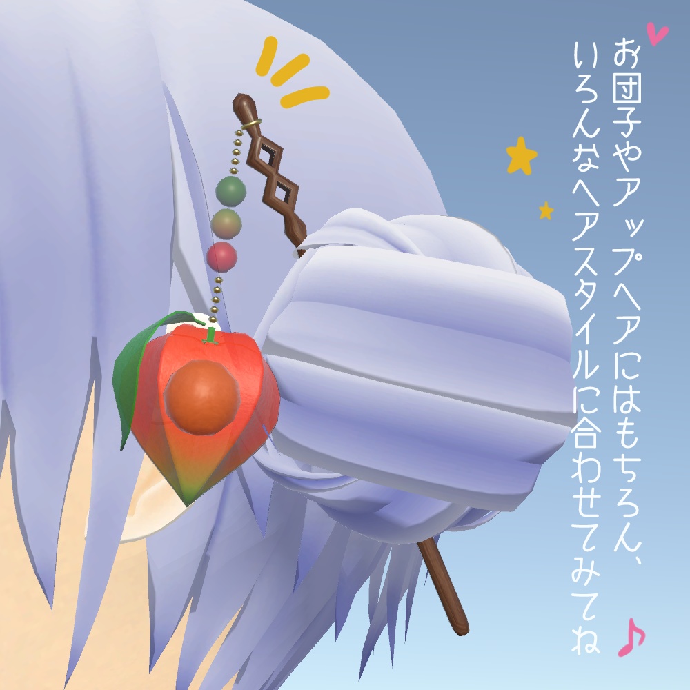 無料 Vrchat向け ホオズキかんざし ぽんぽんらぼ Booth