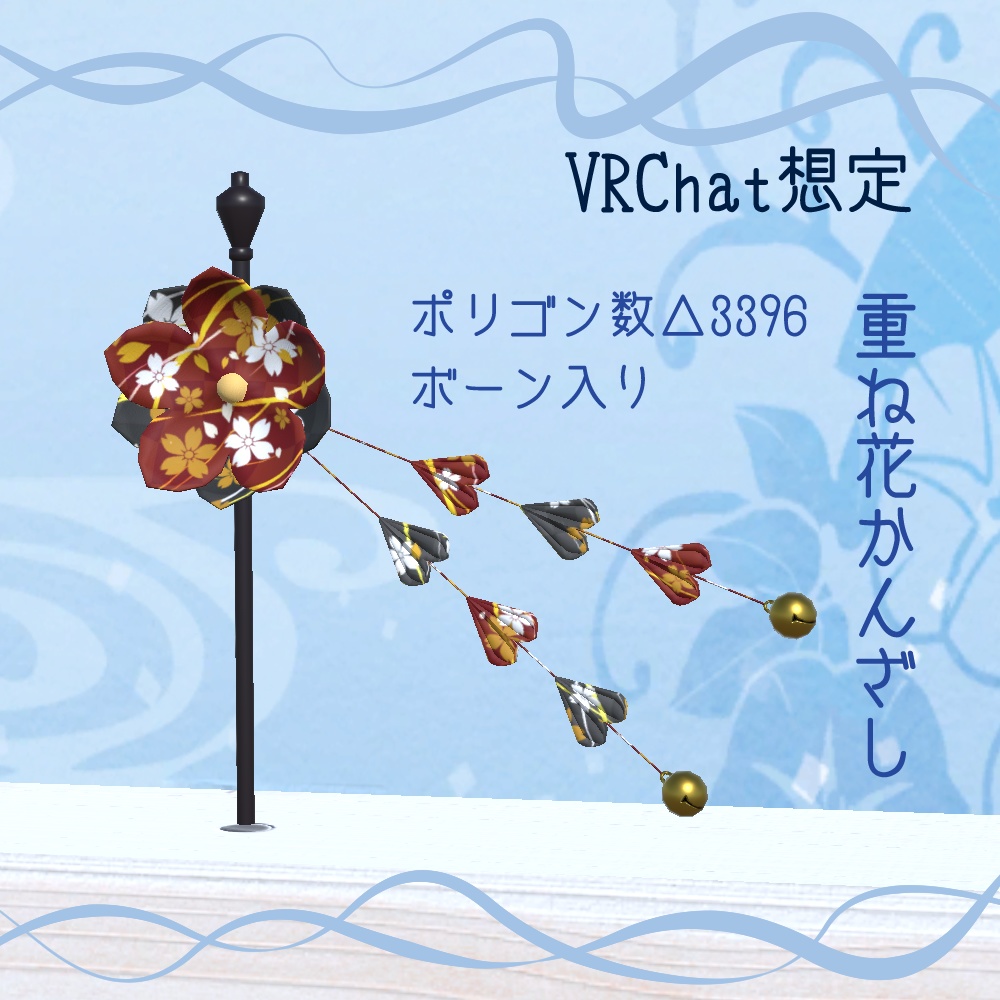 【無料・VRchat向け】重ね花かんざし