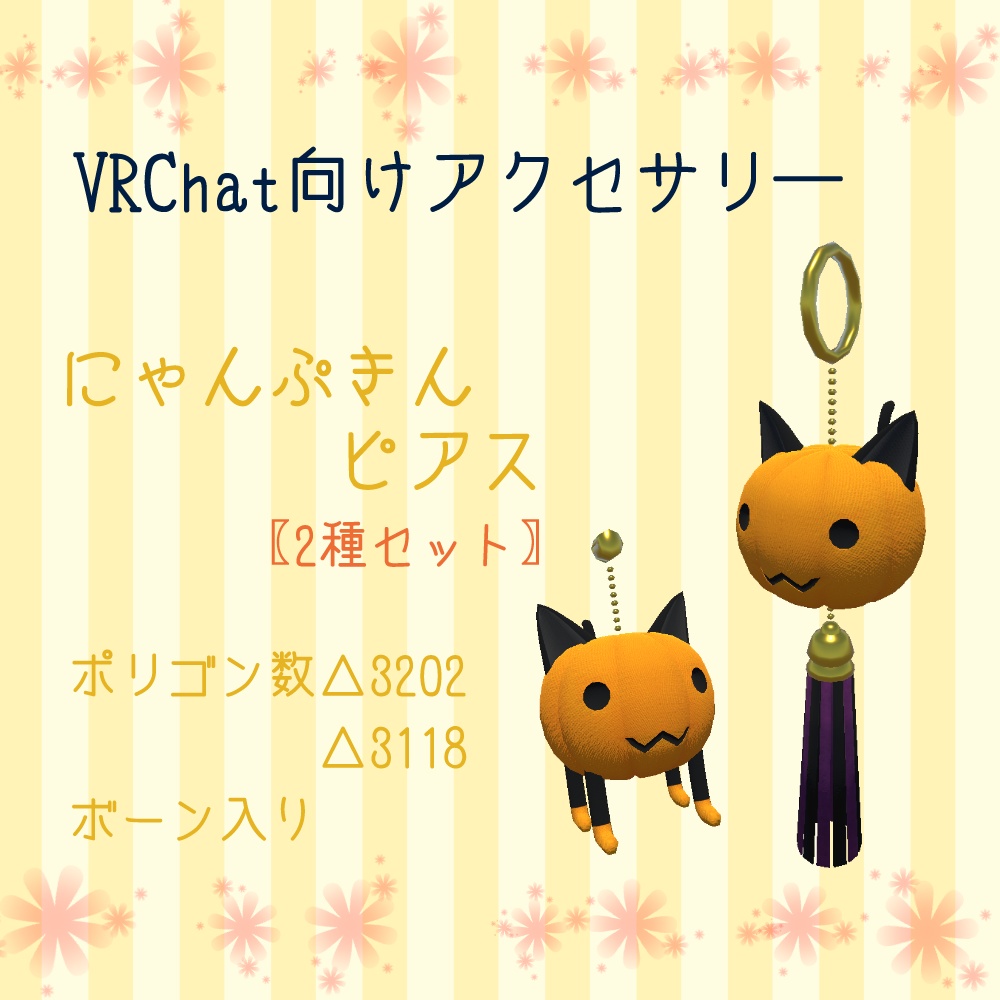 【無料・VRchat向け】にゃんぷきんピアス