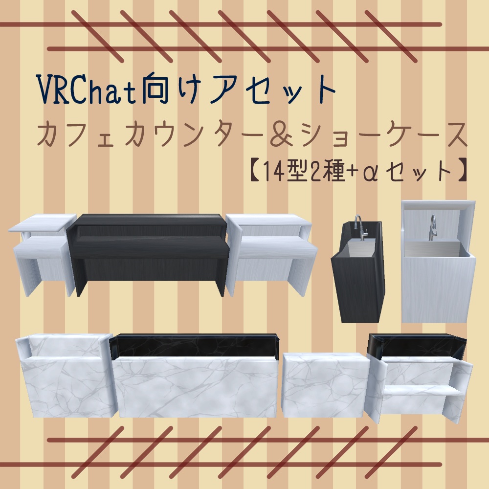 【VRChat向け】カフェカウンター＆ショーケース