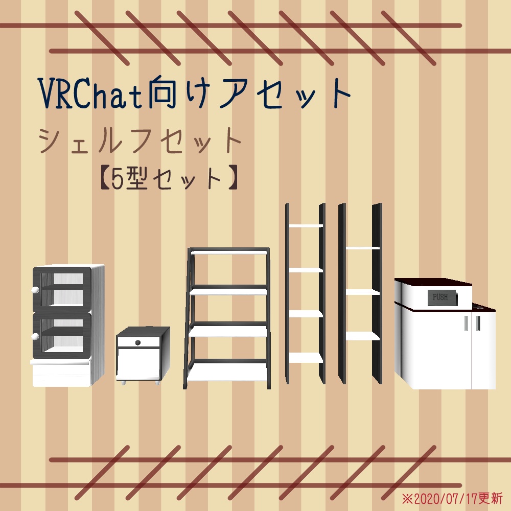 【VRChat向け】シェルフセット
