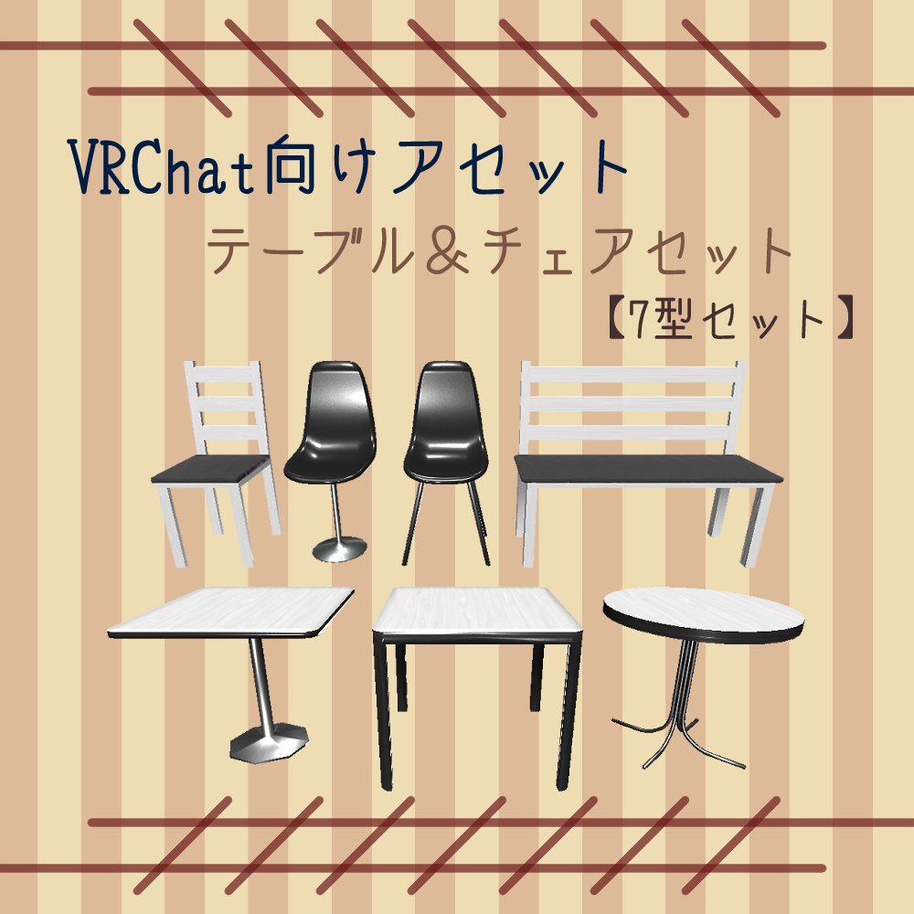 【VRChat向け】カフェセット