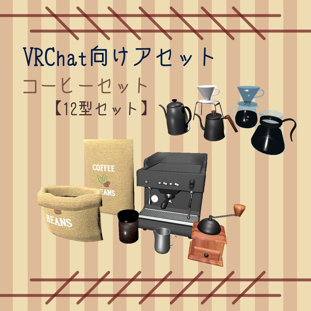 【VRChat向け】カフェセット