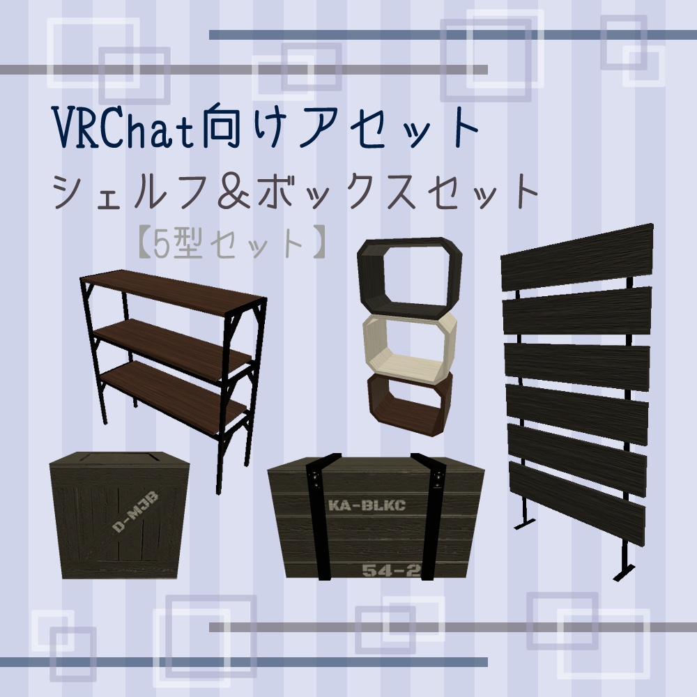 【VRChat向け】シェルフ＆ボックスセット