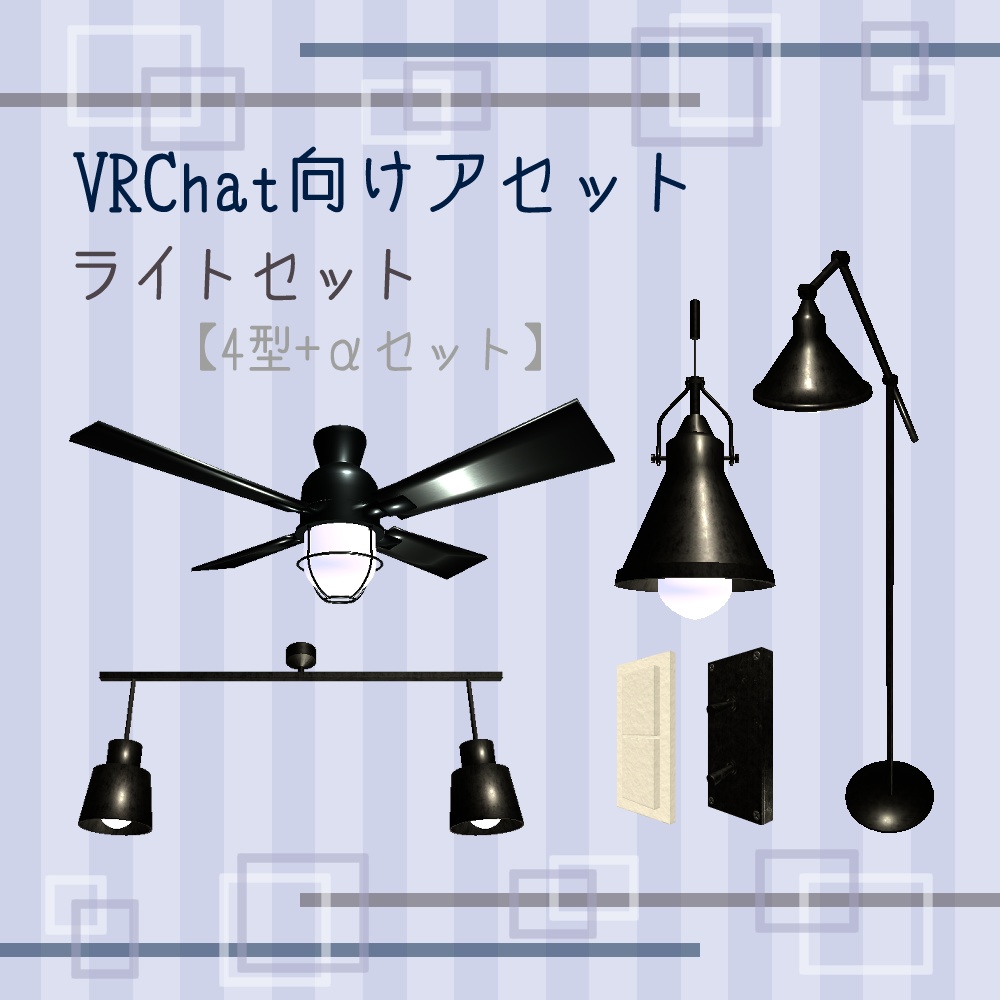【VRChat向け】家具セット