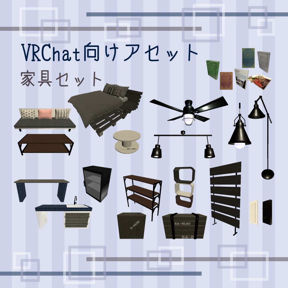 【VRChat向け】家具セット