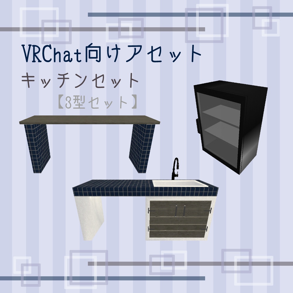 【VRChat向け】キッチンセット