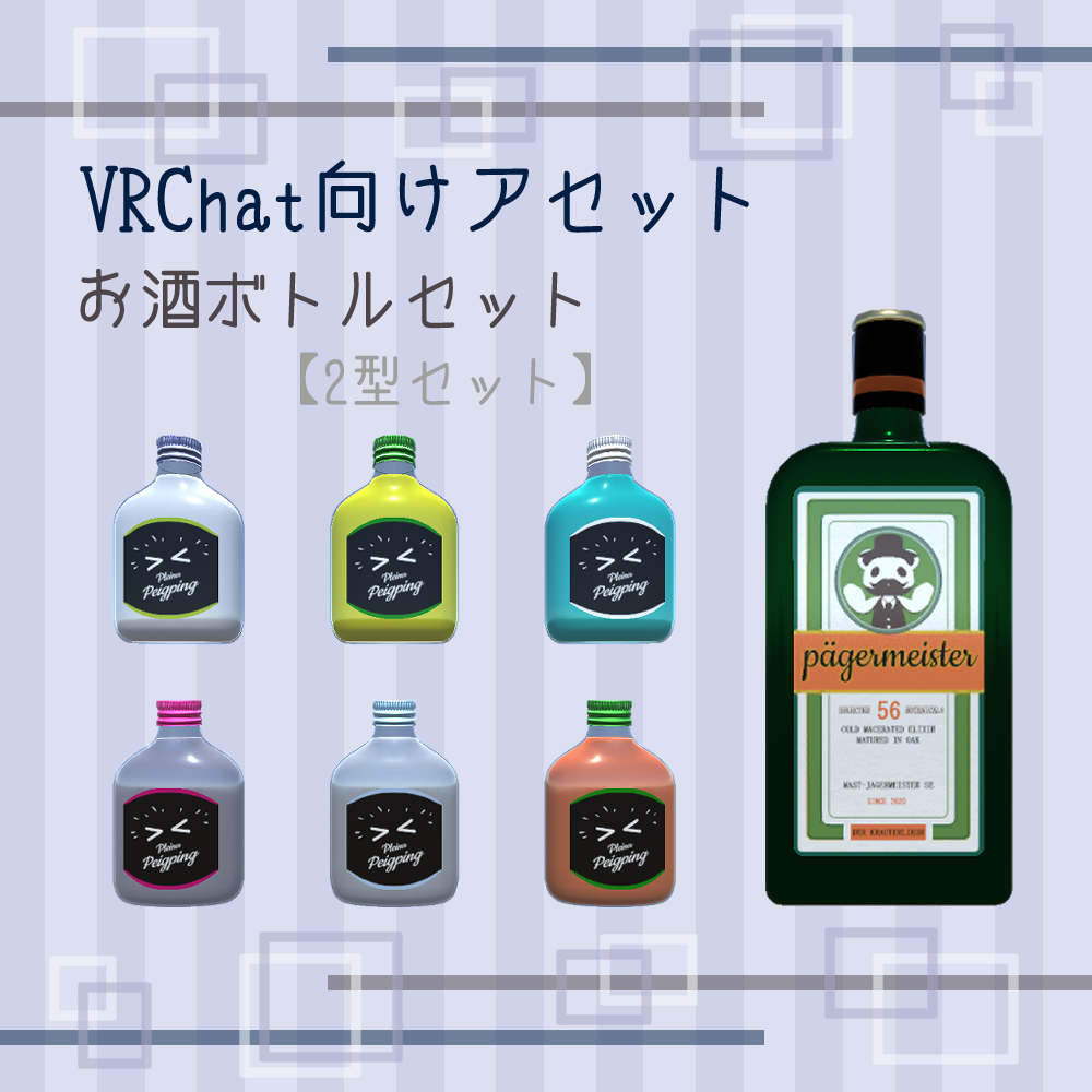 【無料・VRChat向け】お酒ボトルセット