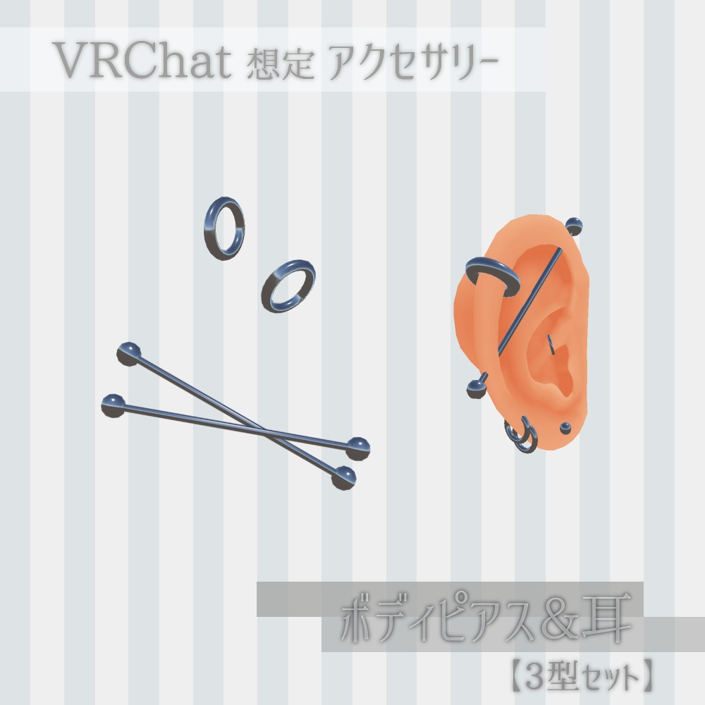 【無料・VRChat想定】ボディピアス＆耳