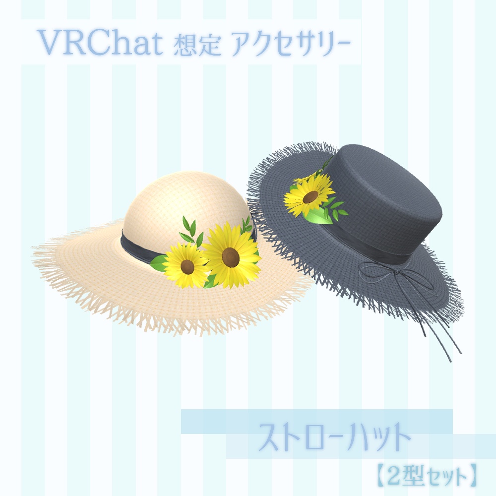 【VRChat想定】ストローハット