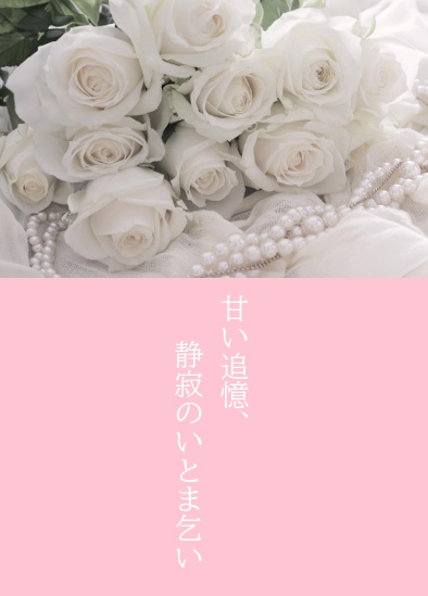 【既刊】甘い追憶、静寂のいとま乞い