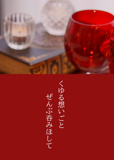 【既刊】くゆる想いごと ぜんぶ呑みほして