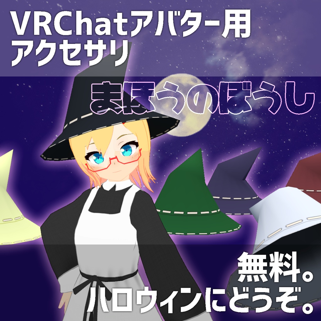 VRChat向け3Dモデル「魔法のぼうし」無料配布