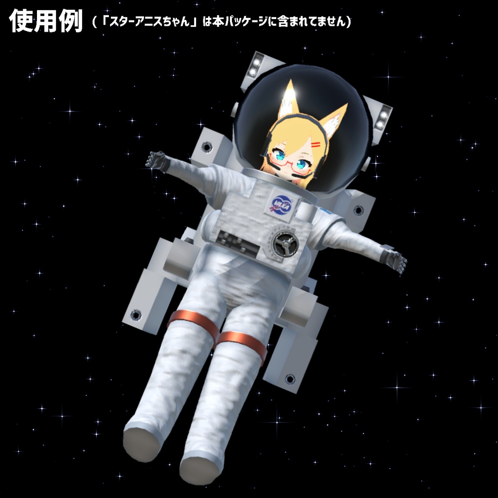 VRChat向け3Dモデル「VR宇宙服」