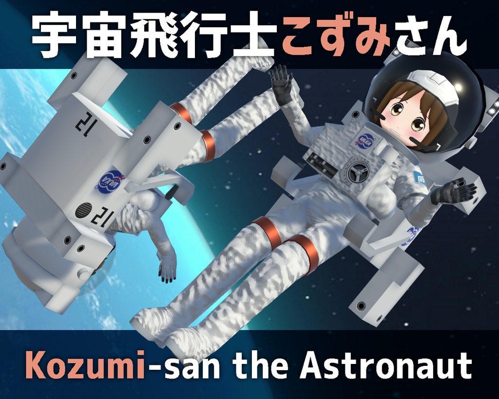 VRChat向けアバター「宇宙飛行士こずみさん」 - ときわさんのブース