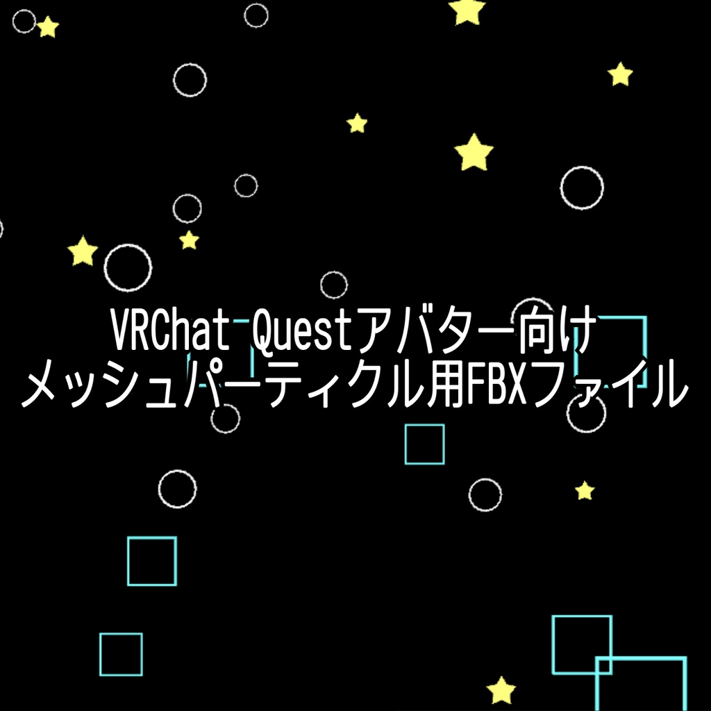 VRChat Questアバター向けメッシュパーティクル用FBXファイル