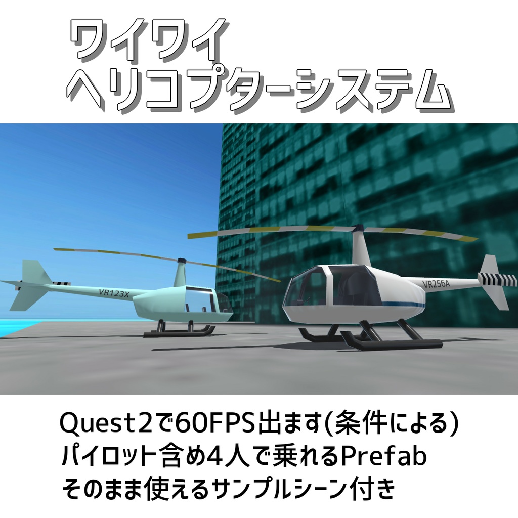 無料だよ)VRChat用 ワイワイヘリコプターシステム - ときわさんの