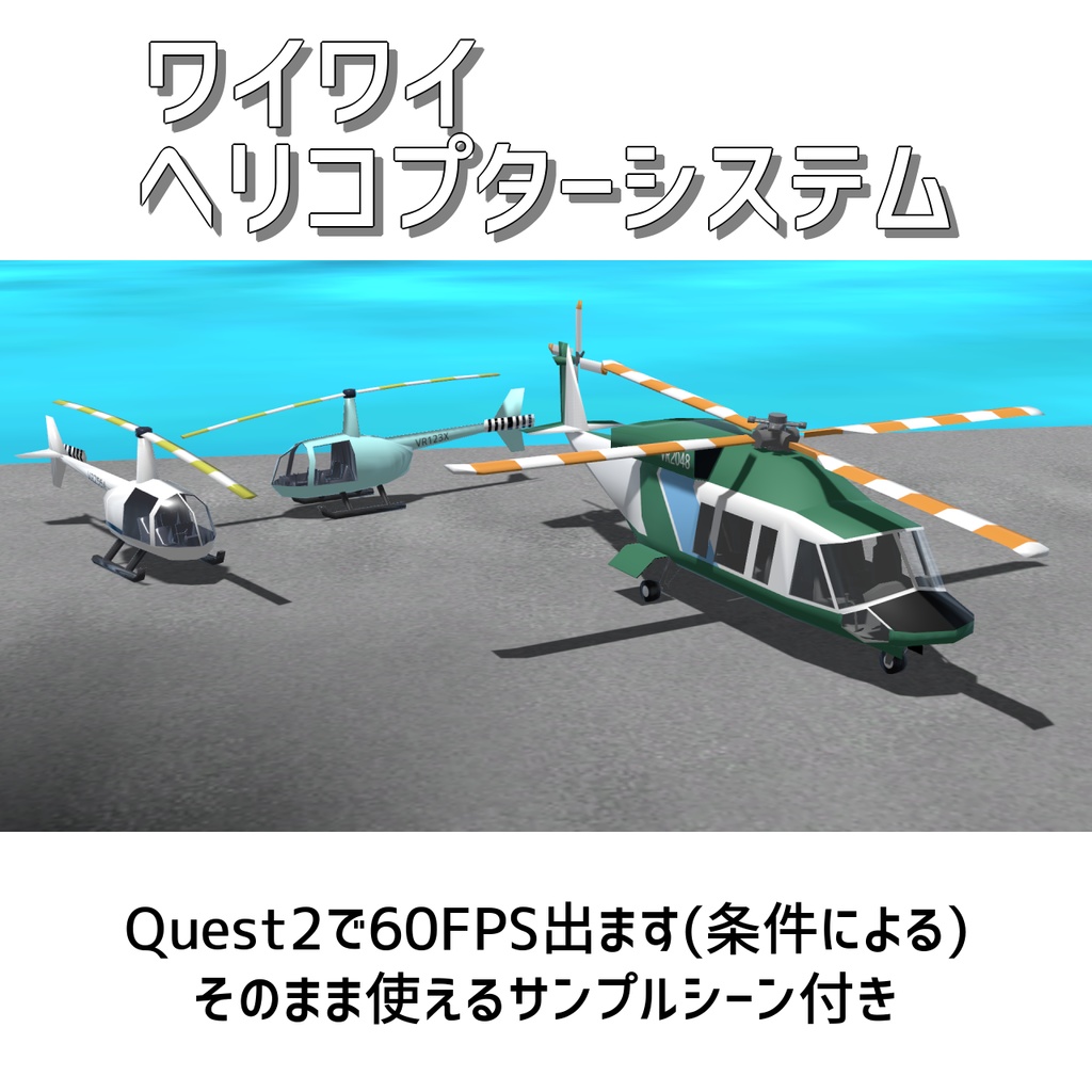 (無料だよ)VRChat用 ワイワイヘリコプターシステム