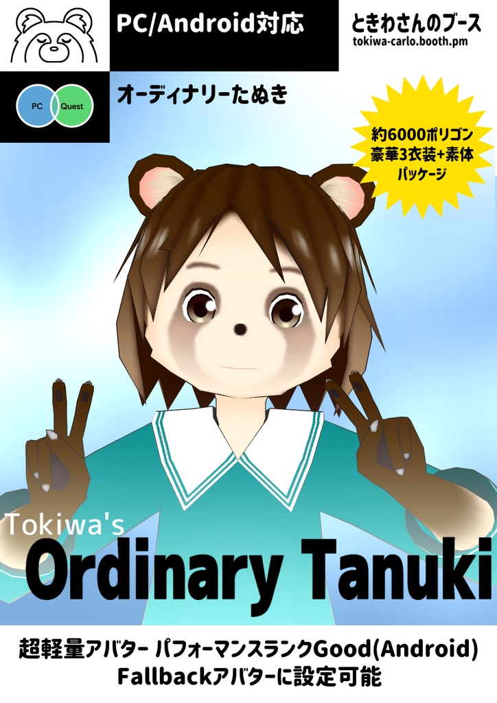 VRChat向けアバター「オーディナリーたぬき」