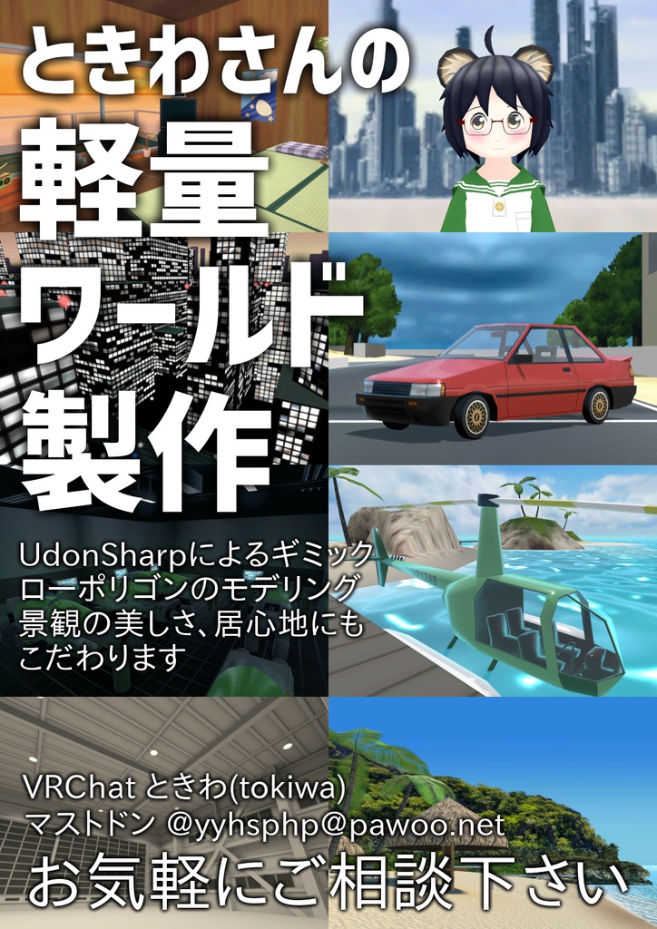 ときわさんの軽量ワールド製作 宣伝ポスター