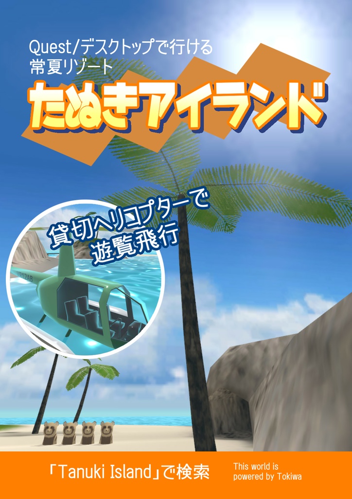 たぬきアイランド 観光ポスター