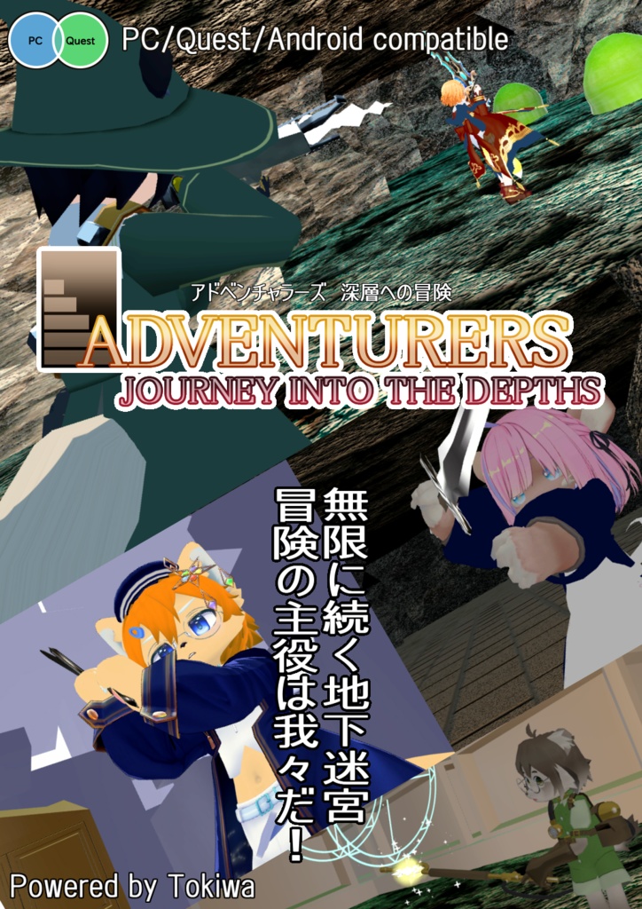 アドベンチャラーズ 宣伝ポスター