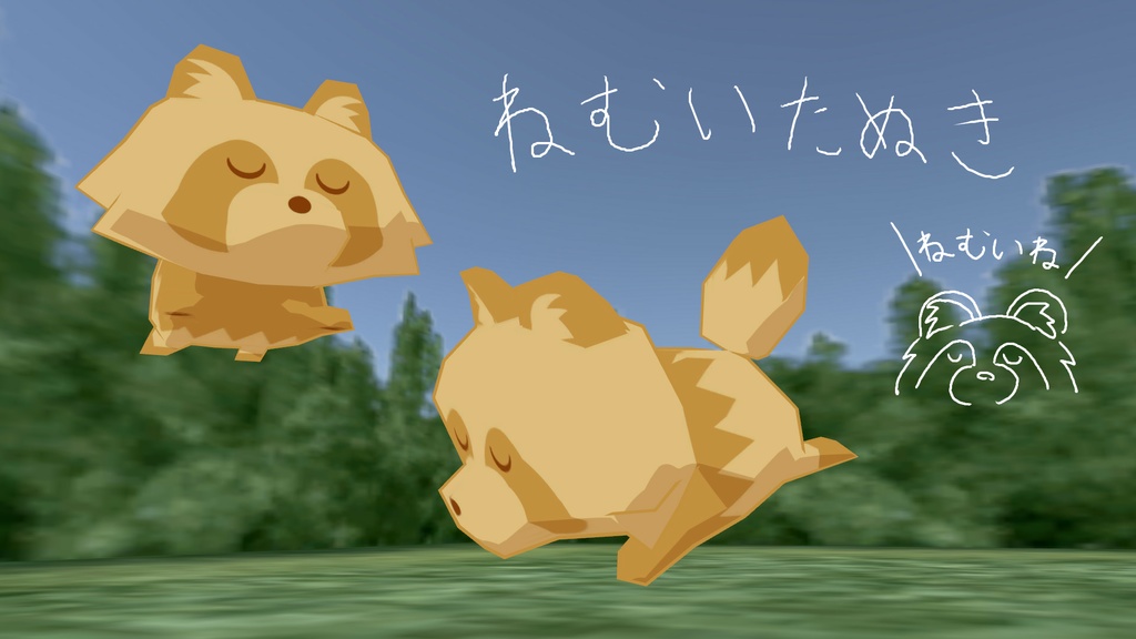 VRChat向けアバター「ねむいたぬき」