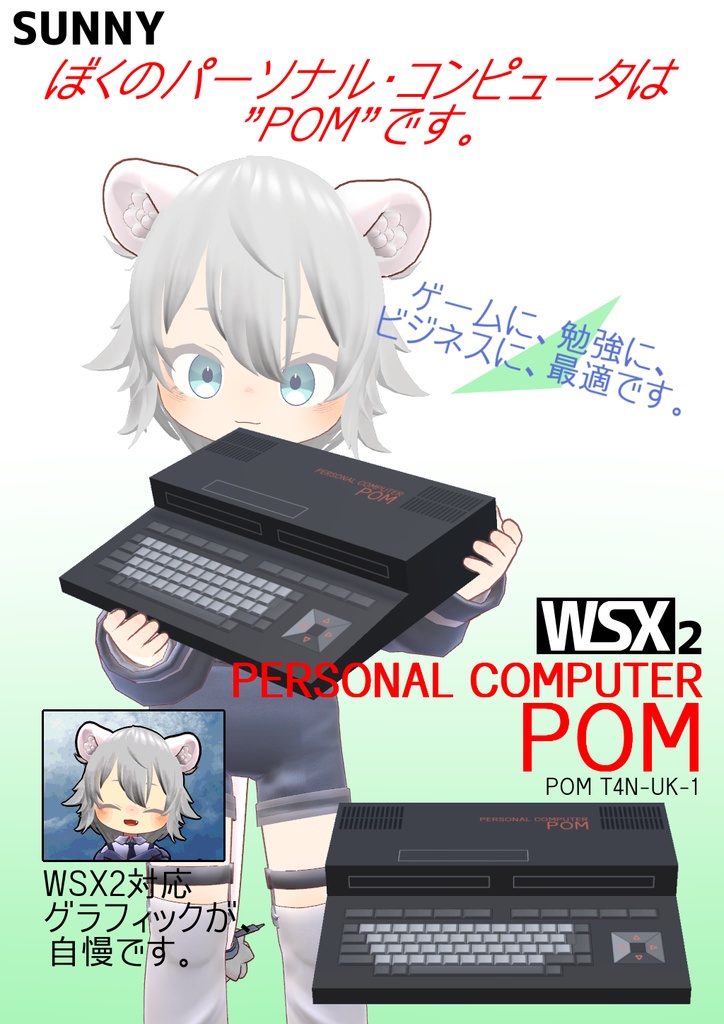 架空ポスター WSX2パーソナルコンピュータ ポム
