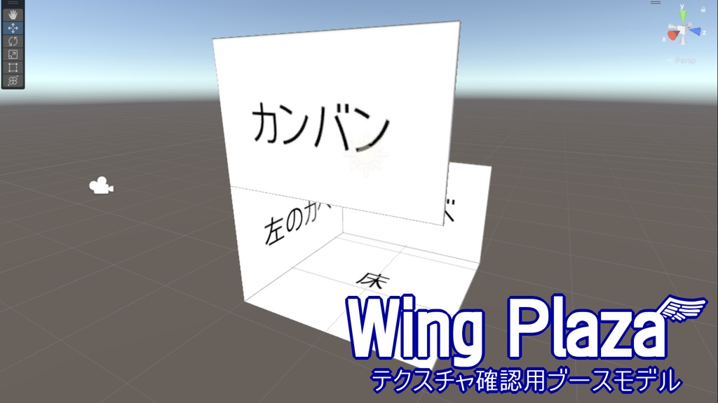 ウィングプラザ テクスチャ確認用ブースモデル