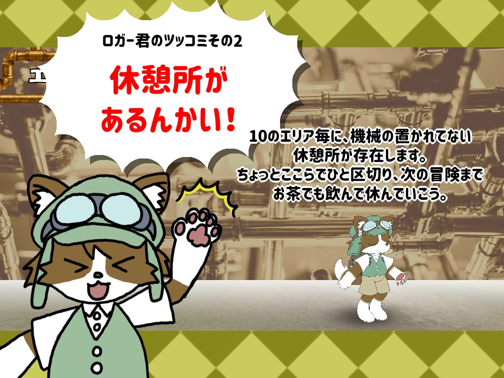 ロガーの大冒険