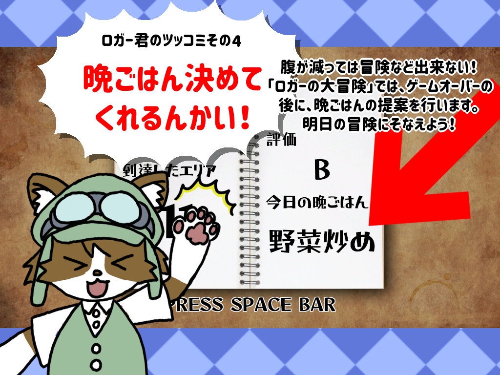 ロガーの大冒険