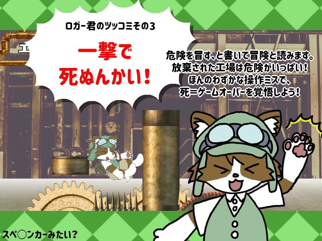 ロガーの大冒険