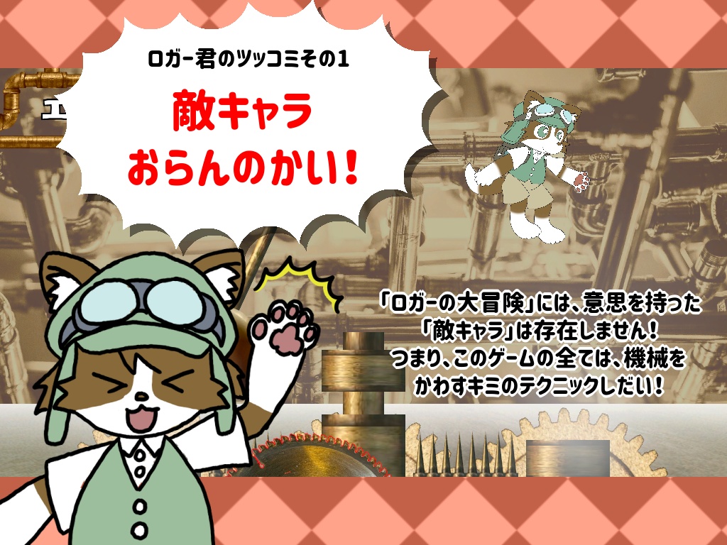 ロガーの大冒険