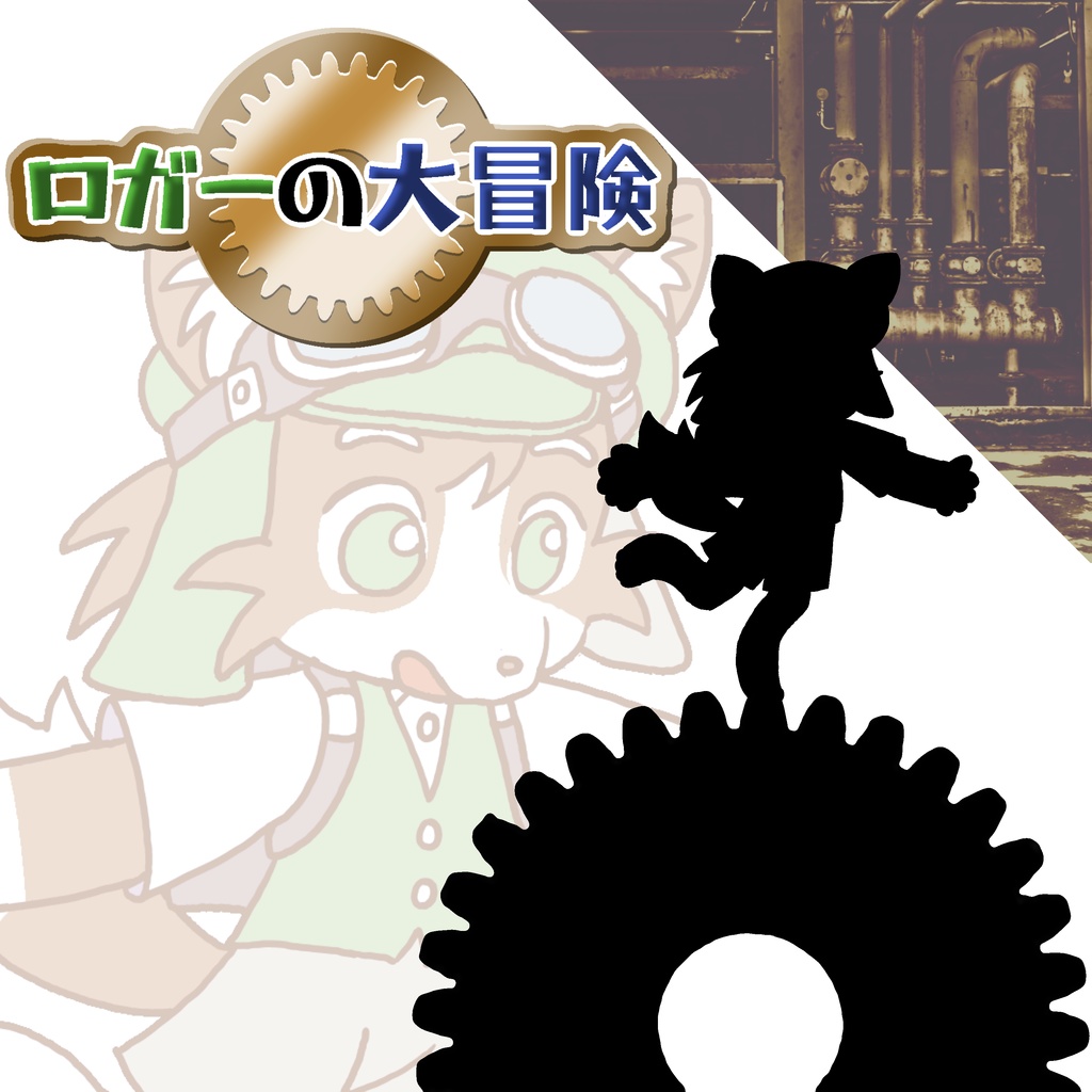 ロガーの大冒険