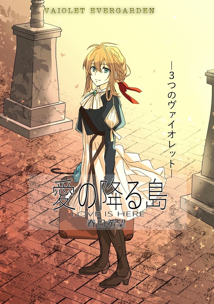 「LOVE IS HERE 愛の降る島」３つのヴァイオレット