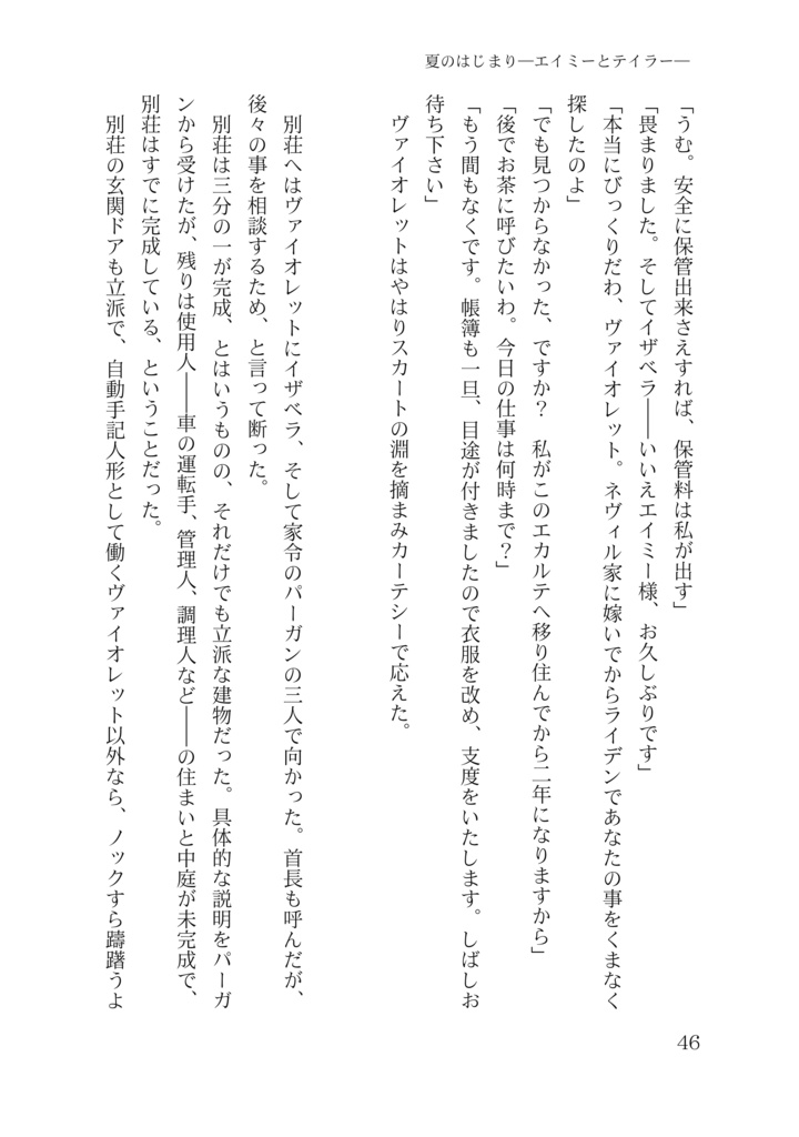 「夏のはじまり」――エイミーとテイラー――