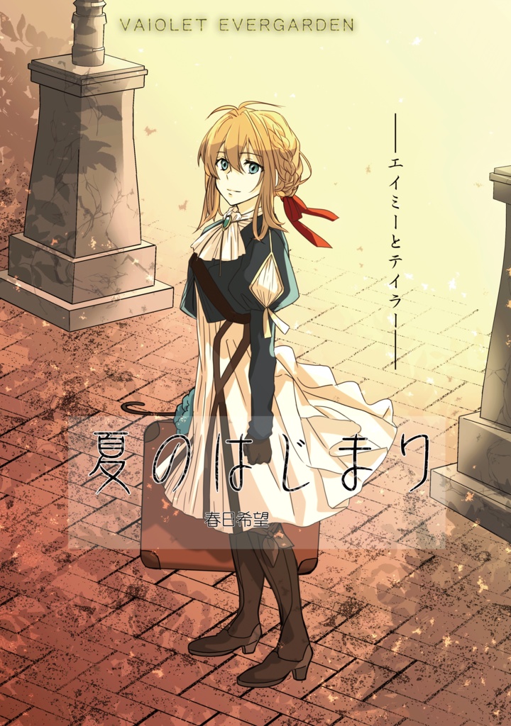 「夏のはじまり」――エイミーとテイラー――