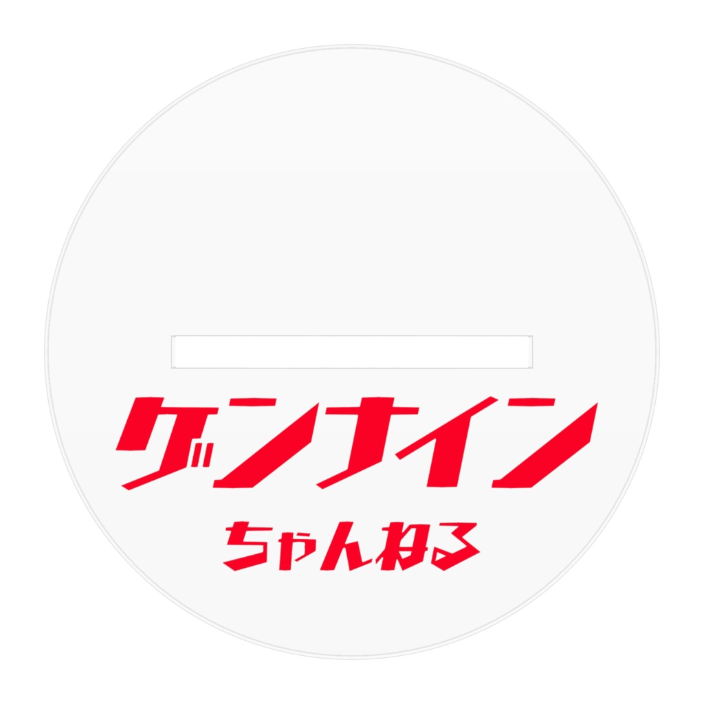 【アクリルスタンド】おソロでウキウキゲンナイン【新】