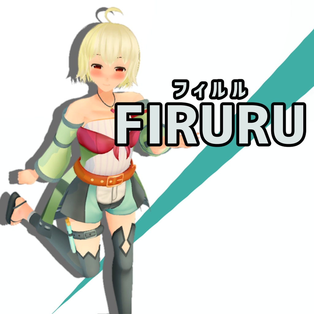 【VRC3.0想定】フィルル・ミュラージュ【Var1.0 + Var2.0 + VRM追加】