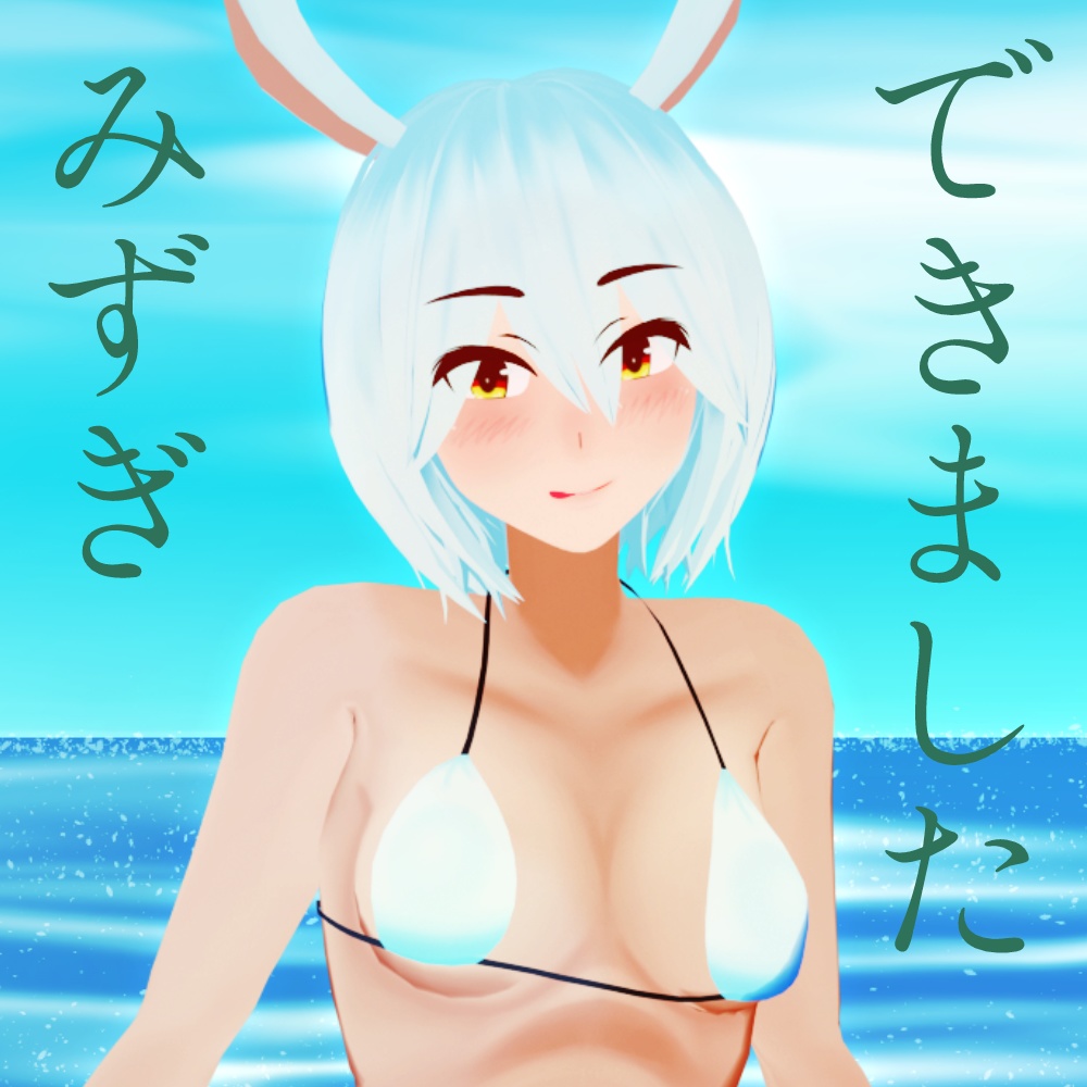 【VRC3.0想定】ラビリス・フラットルテの水着