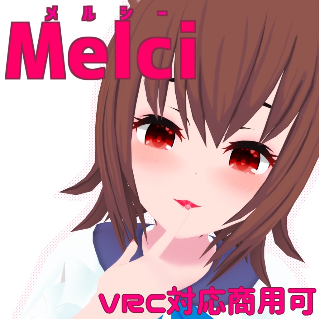 狐狐耳系女の子メルシー【VRM付+MMD付】